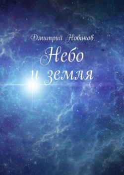 Небо и земля - Дмитрий Новиков