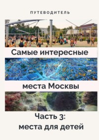 Самые интересные места Москвы. Часть 3: места для детей, аудиокнига Анатолия Верчинского. ISDN64092401