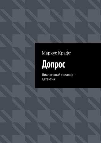 Допрос. Диалоговый триллер-детектив, audiobook Маркуса Крафта. ISDN64092486