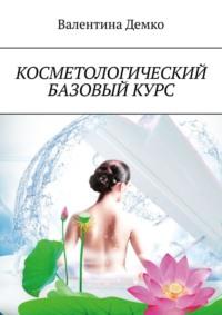 Косметологический базовый курс, audiobook Валентины Демко. ISDN64092491