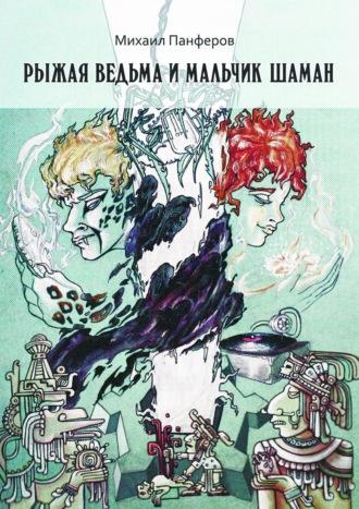 Рыжая ведьма и Мальчик-шаман - Михаил Панферов