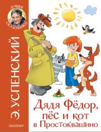 Дядя Фёдор, пёс и кот в Простоквашино - Эдуард Успенский
