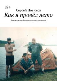 Как я провёл лето. Книга для детей старше школьного возраста, аудиокнига Сергея Новикова. ISDN64092671