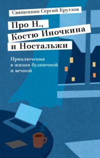 Про Н., Костю Иночкина и Ностальжи. Приключения в жизни будничной и вечной, audiobook . ISDN64093371