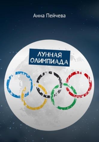 Лунная Олимпиада, Hörbuch Анны Пейчевой. ISDN64094076
