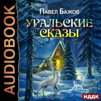 Уральские сказы, książka audio Павла Бажова. ISDN64094202