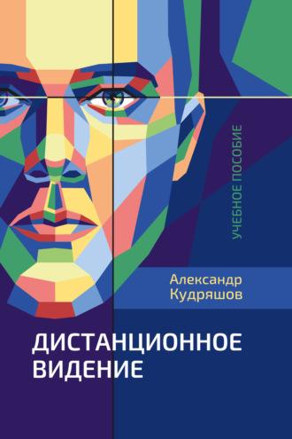 Дистанционное видение, audiobook Александра Кудряшова. ISDN64096062