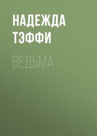 Ведьма, аудиокнига Надежды Тэффи. ISDN64098007