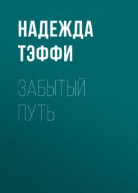 Забытый путь, аудиокнига Надежды Тэффи. ISDN64098011