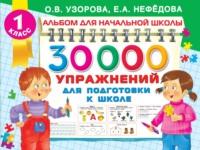30000 упражнений для подготовки к школе - Ольга Узорова