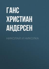 Николай и Николка, audiobook Ганса Христиана Андерсена. ISDN64098237