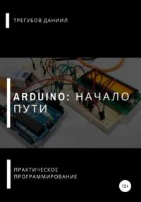 Arduino: Начало пути, Hörbuch Даниила Евгеньевича Трегубова. ISDN64099382