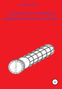 Теория расчета толстостенных нефтяных аппаратов - Константин Ефанов