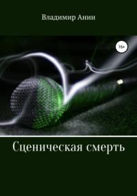 Сценическая смерть, książka audio Владимира Анина. ISDN64099646