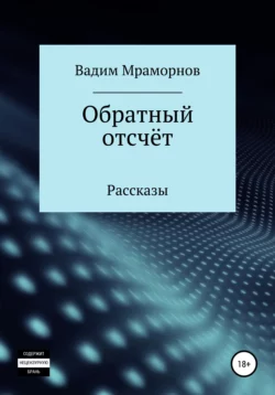 Обратный отсчёт. Рассказы - Вадим Мраморнов