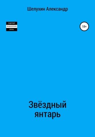 Звёздный янтарь, аудиокнига Александра Николаевича Шелухина. ISDN64101352