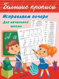 Исправляем почерк. Для начальной школы, audiobook В. Г. Дмитриевой. ISDN64101437