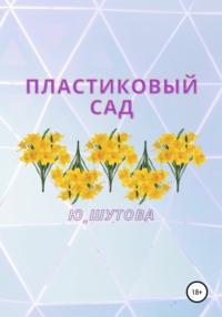 Пластиковый сад, аудиокнига . ISDN64101476