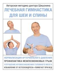 Лечебная гимнастика для шеи и спины, książka audio Александра Шишонина. ISDN64102031