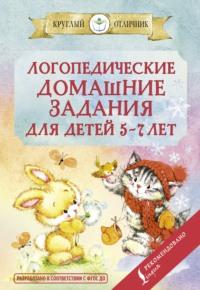 Логопедические домашние задания для детей 5-7 лет - Сборник