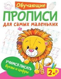 Учимся писать буквы и цифры, audiobook В. Г. Дмитриевой. ISDN64102442