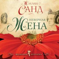 Неверная жена - Жаклин Санд