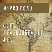 Книга о разнообразии мира, książka audio Марко Поло. ISDN64102752