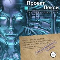 Проект «Лекси», audiobook Владимира Леонидовича Шорохова. ISDN64104156