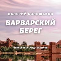 Варварский берег, audiobook Валерия Большакова. ISDN64104731