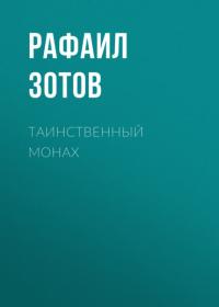 Таинственный монах, audiobook Рафаила Зотова. ISDN64104916