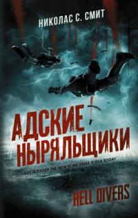 Hell Divers. Адские ныряльщики, audiobook Николаса Смита. ISDN64106712