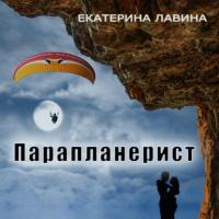 Парапланерист, książka audio Екатерины Лавиной. ISDN64110006