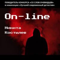 On-line, książka audio Никиты Александровича Костылева. ISDN64110056