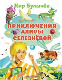 Приключения Алисы Селезнёвой, książka audio Кира Булычева. ISDN64110627