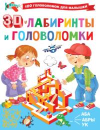 3D-лабиринты и головоломки - Валентина Дмитриева
