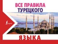 Все правила турецкого языка, Hörbuch Ахмета Каплана. ISDN64110897