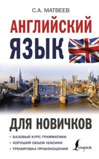 Английский язык для новичков, książka audio С. А. Матвеева. ISDN64110962