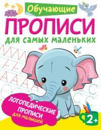 Логопедические прописи для малышей, аудиокнига О. А. Новиковской. ISDN64110986