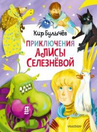 Приключения Алисы Селезнёвой, książka audio Кира Булычева. ISDN64111746