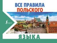 Все правила польского языка, audiobook Анджея Щербацкого. ISDN64111871