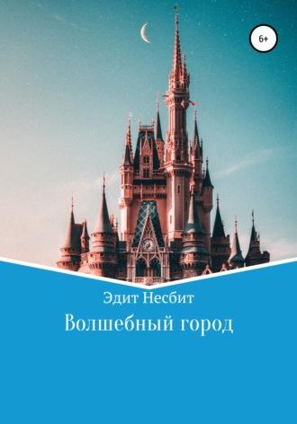 Волшебный город, książka audio Эдит Несбит. ISDN64112061