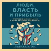 Люди, власть и прибыль, audiobook Джозефа Стиглица. ISDN64112102