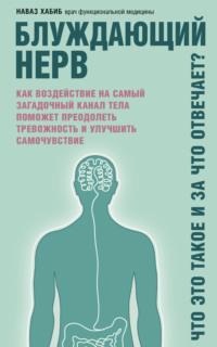 Блуждающий нерв. Что это такое и за что отвечает? Как воздействие на самый загадочный канал тела поможет преодолеть тревожность и улучшить самочувствие, аудиокнига Наваза Хабиба. ISDN64112142