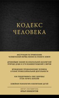 Кодекс человека, audiobook Ильи Кнабенгофа. ISDN64112161