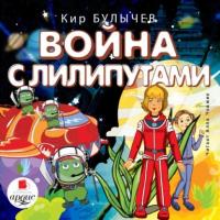 Война с лилипутами, audiobook Кира Булычева. ISDN64112197