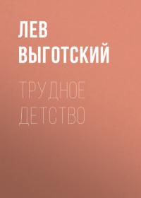 Трудное детство, audiobook Льва Выготского. ISDN64112221