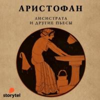 Лисистрата и другие пьесы, audiobook Аристофана. ISDN64113691