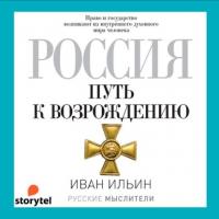Россия. Путь к возрождению (сборник), Hörbuch Ивана Ильина. ISDN64113706