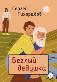 Беглый дедушка, książka audio Сергея Николаевича Тихорадова. ISDN64129377