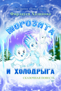 Морозята и Холодрыга, audiobook Фирдауса Наилевны Хазиповой. ISDN64130267